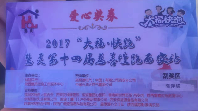 2017“大?！た炫堋被垤`第十四屆慈善慢跑活動(dòng)西安站